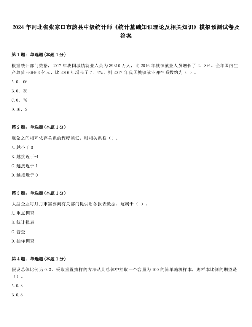 2024年河北省张家口市蔚县中级统计师《统计基础知识理论及相关知识》模拟预测试卷及答案