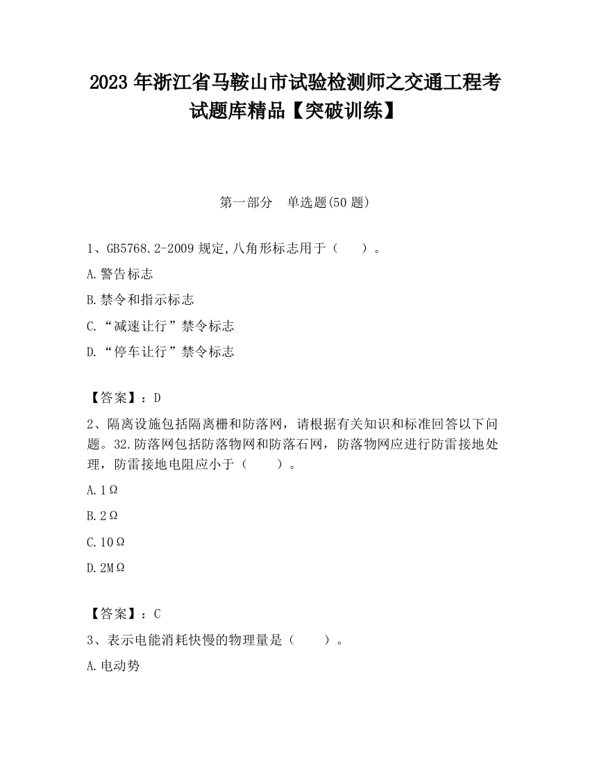 2023年浙江省马鞍山市试验检测师之交通工程考试题库精品【突破训练】