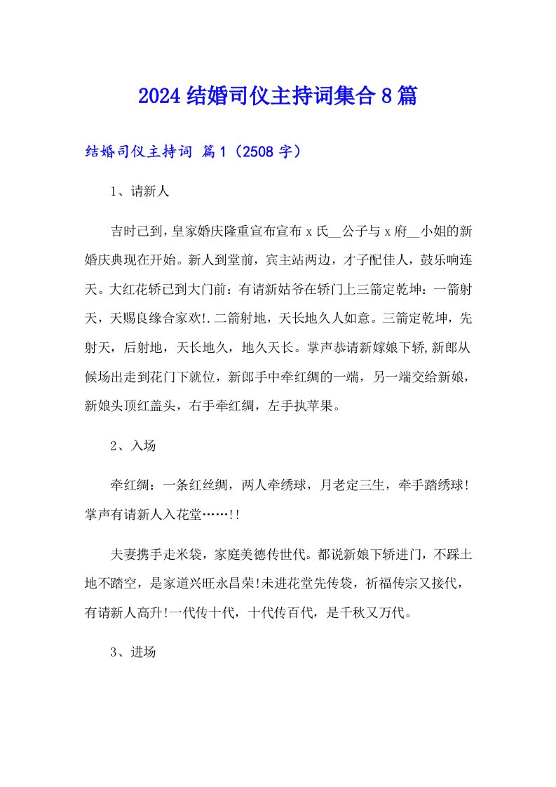 2024结婚司仪主持词集合8篇