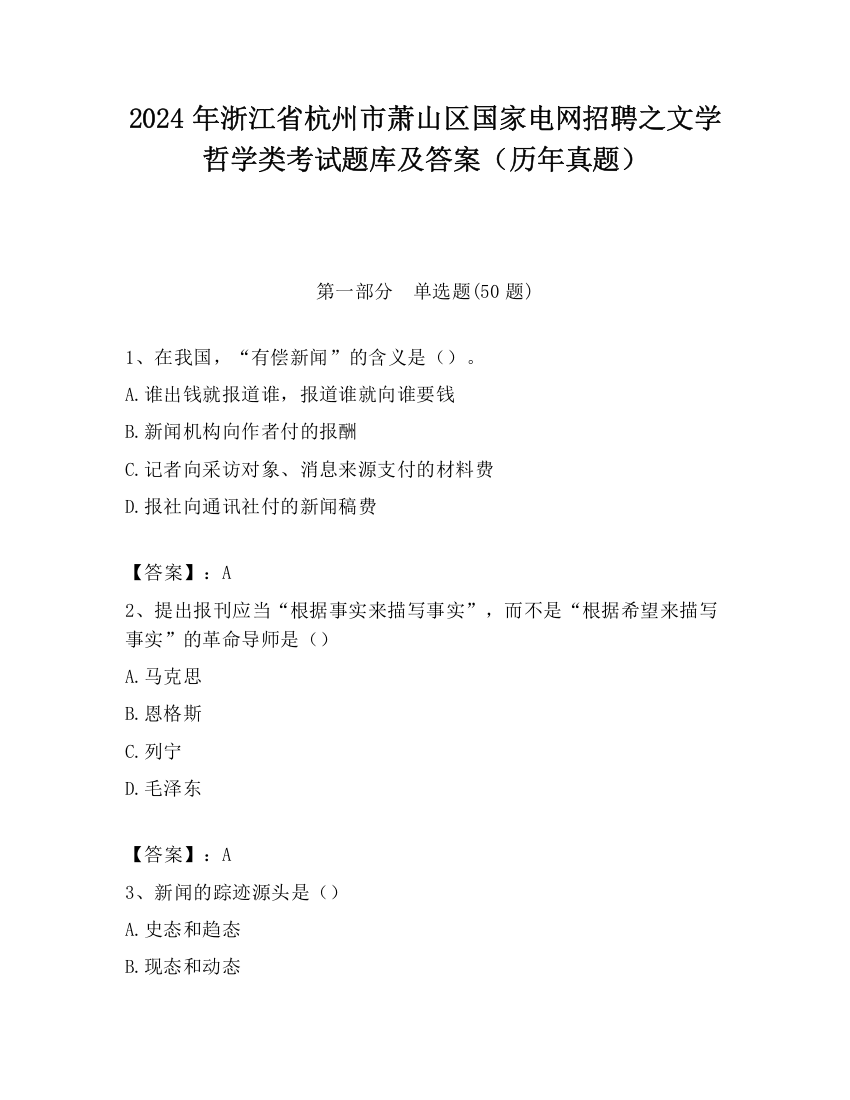 2024年浙江省杭州市萧山区国家电网招聘之文学哲学类考试题库及答案（历年真题）