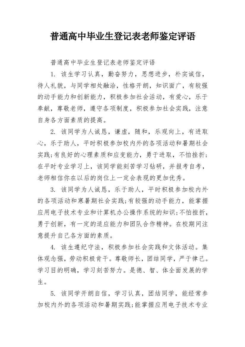 普通高中毕业生登记表老师鉴定评语