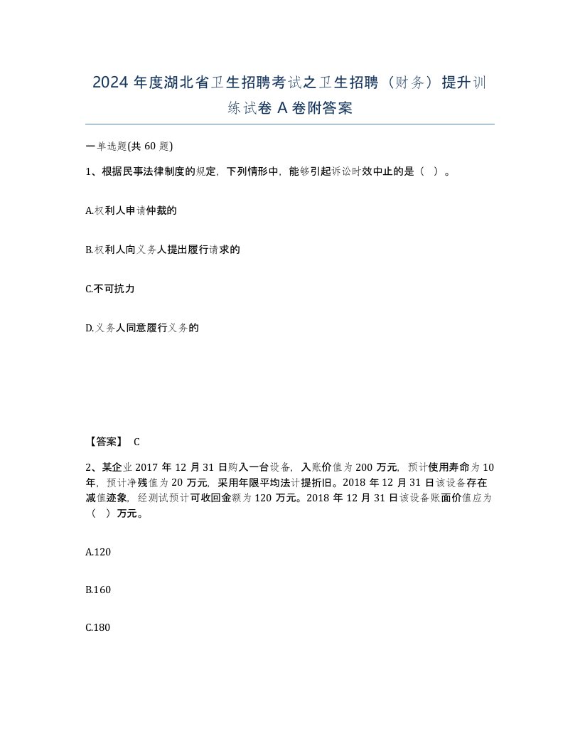 2024年度湖北省卫生招聘考试之卫生招聘财务提升训练试卷A卷附答案