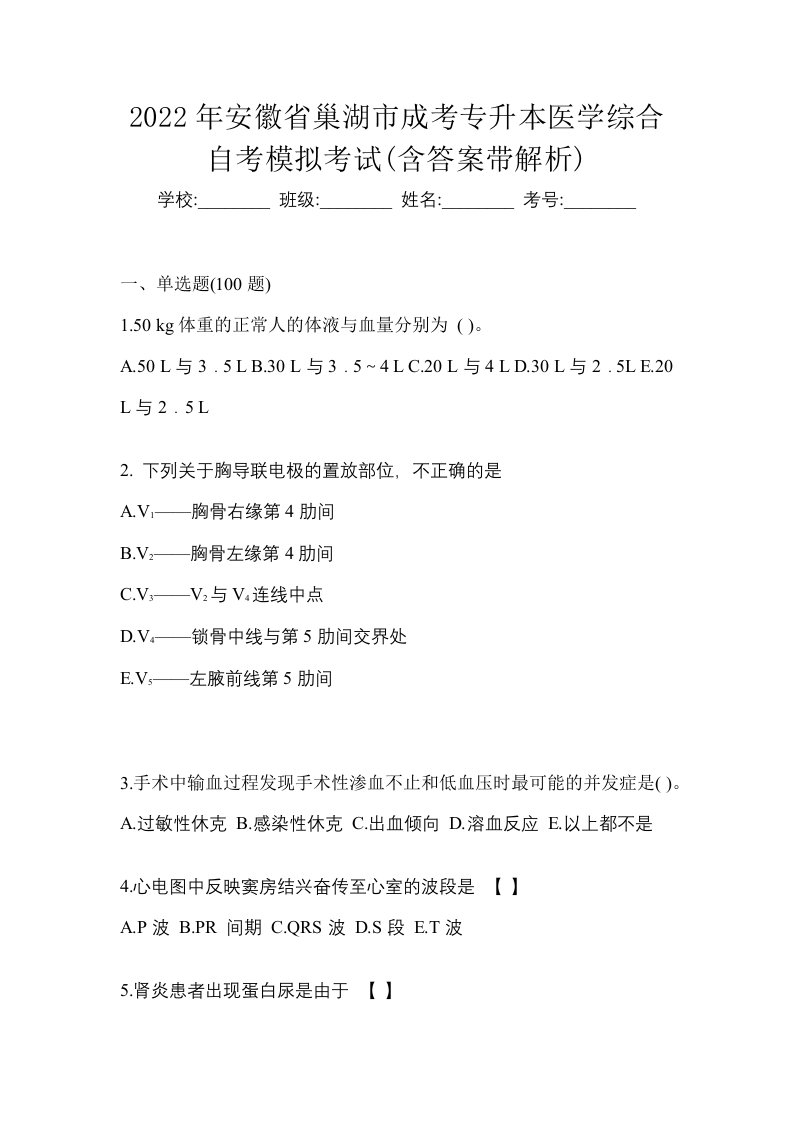 2022年安徽省巢湖市成考专升本医学综合自考模拟考试含答案带解析