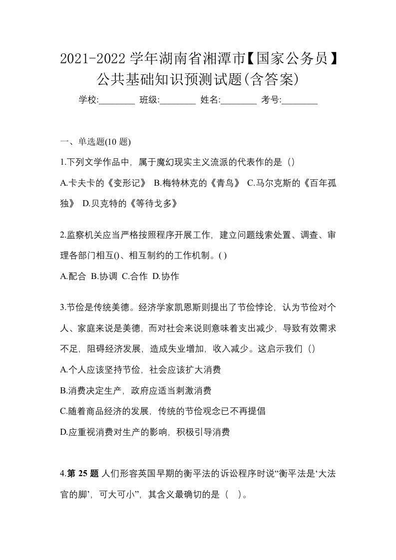 2021-2022学年湖南省湘潭市国家公务员公共基础知识预测试题含答案