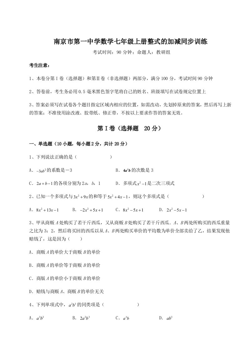 第二次月考滚动检测卷-南京市第一中学数学七年级上册整式的加减同步训练试卷（含答案详解）