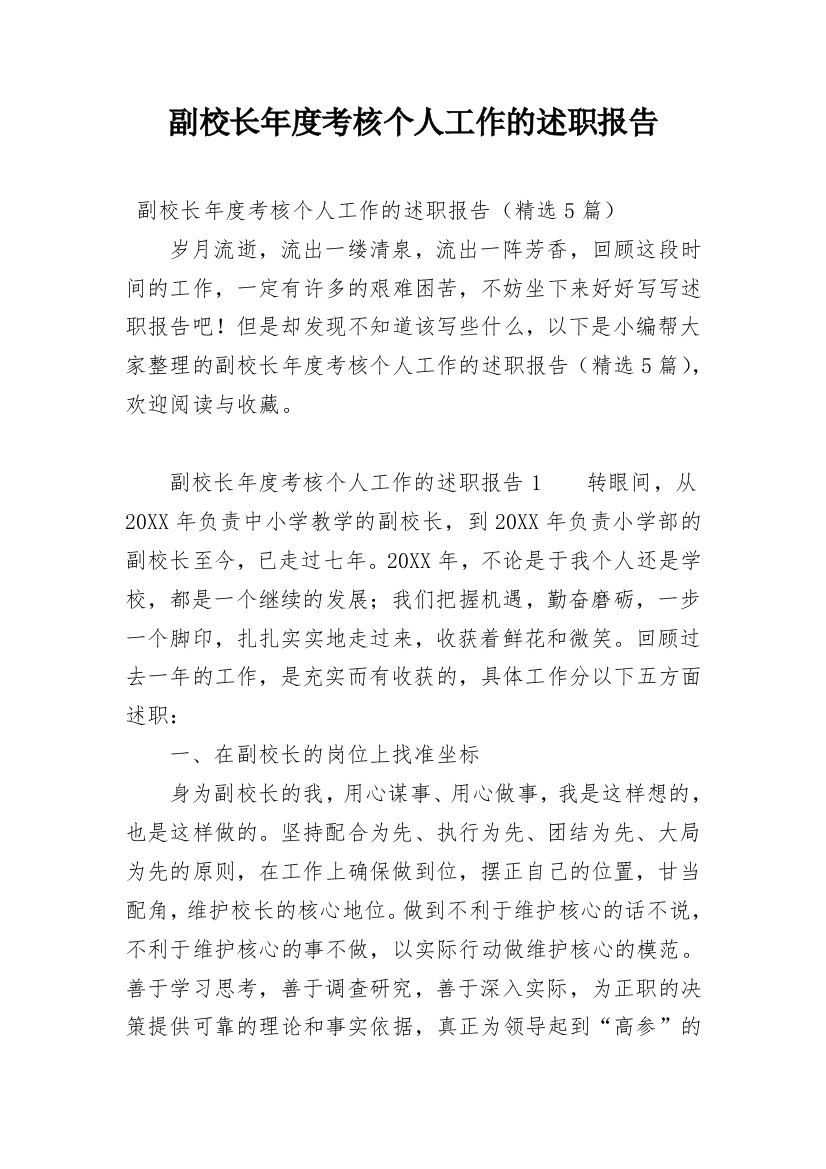 副校长年度考核个人工作的述职报告