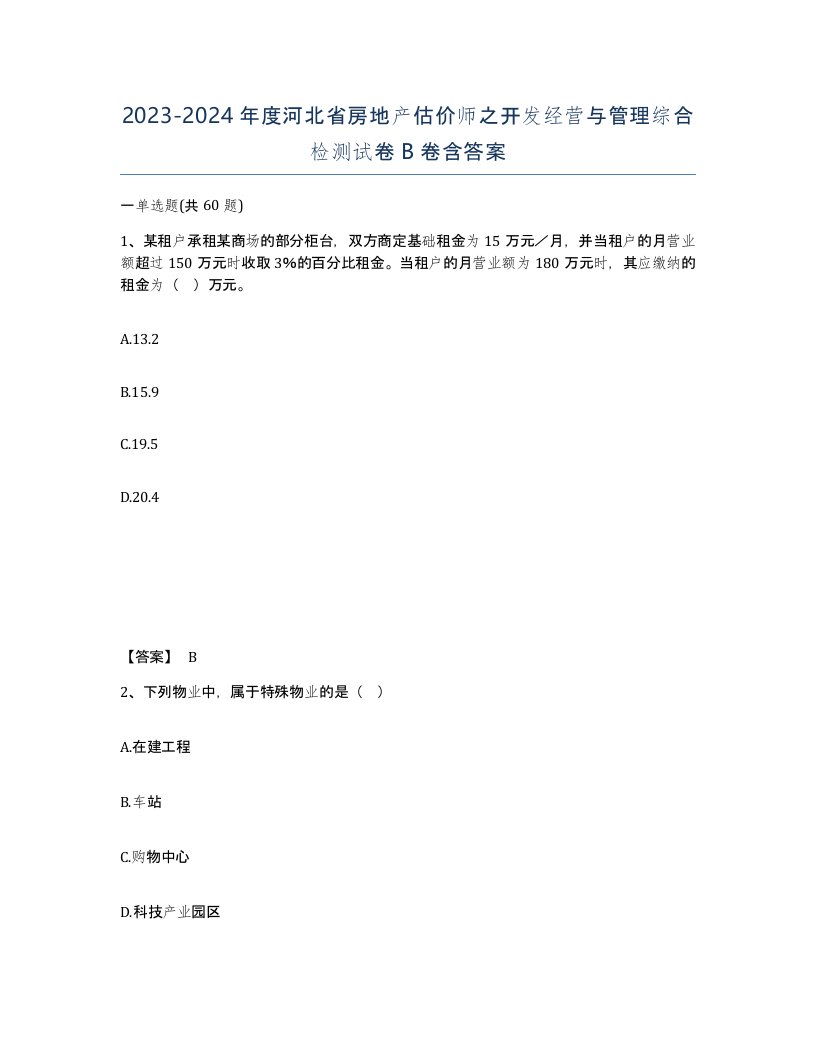 2023-2024年度河北省房地产估价师之开发经营与管理综合检测试卷B卷含答案