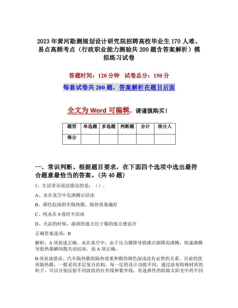 2023年黄河勘测规划设计研究院招聘高校毕业生170人难易点高频考点行政职业能力测验共200题含答案解析模拟练习试卷