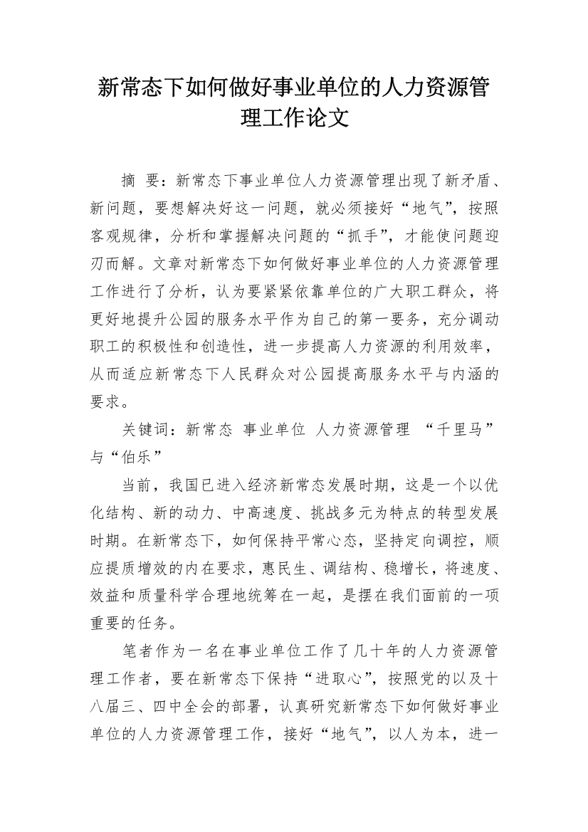 新常态下如何做好事业单位的人力资源管理工作论文_1