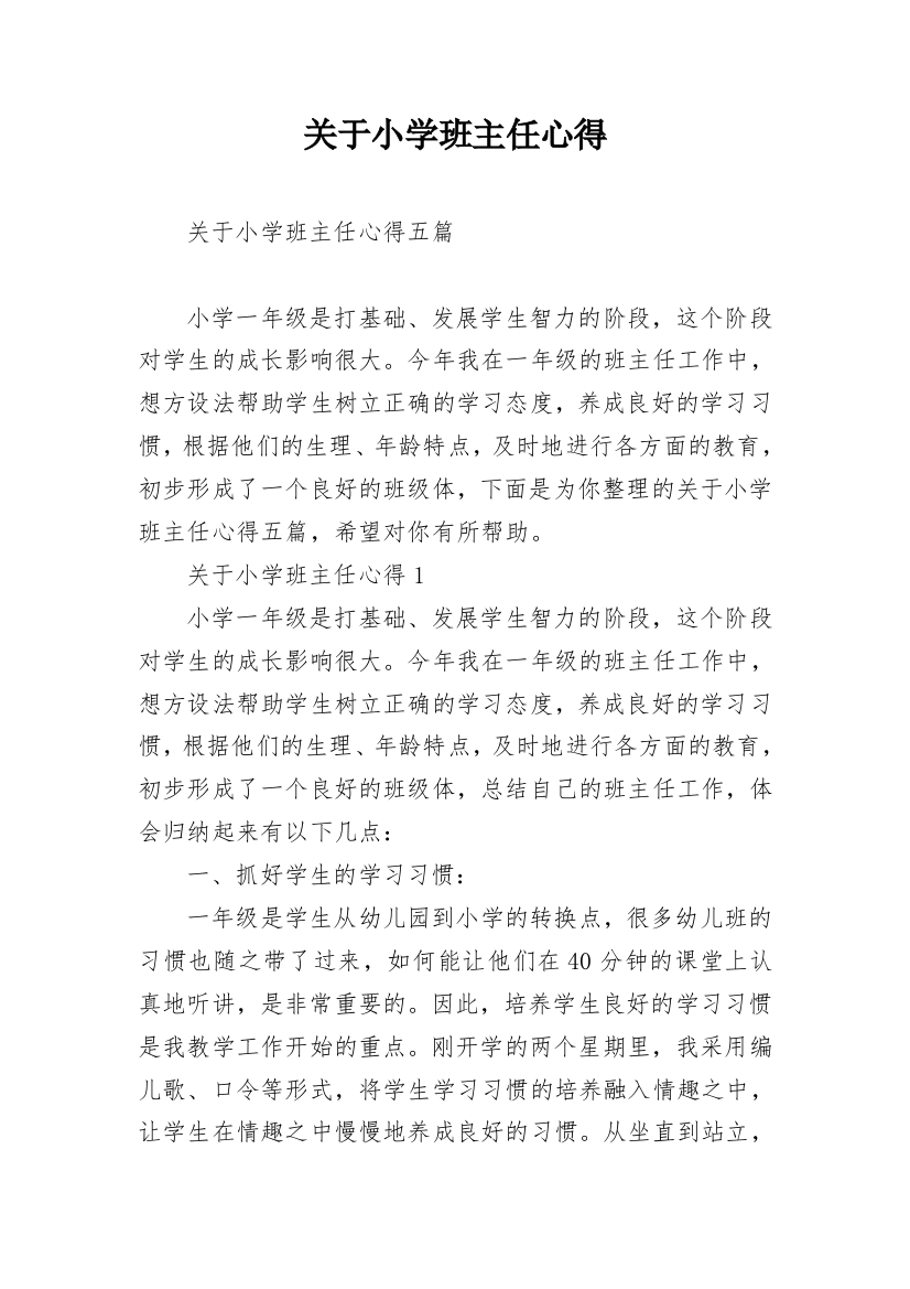 关于小学班主任心得