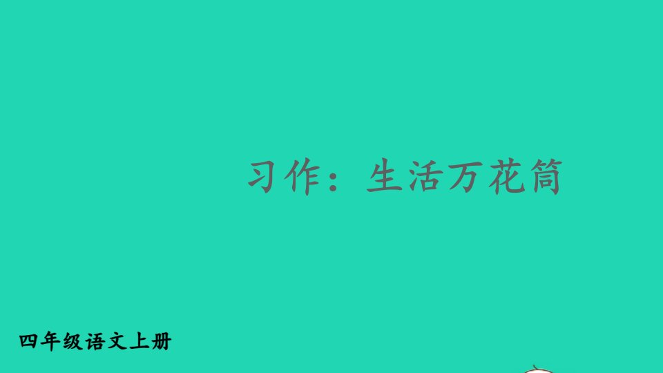 2023四年级语文上册第五单元习作：生活万花筒精华课件新人教版