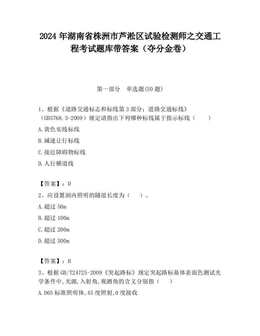 2024年湖南省株洲市芦淞区试验检测师之交通工程考试题库带答案（夺分金卷）