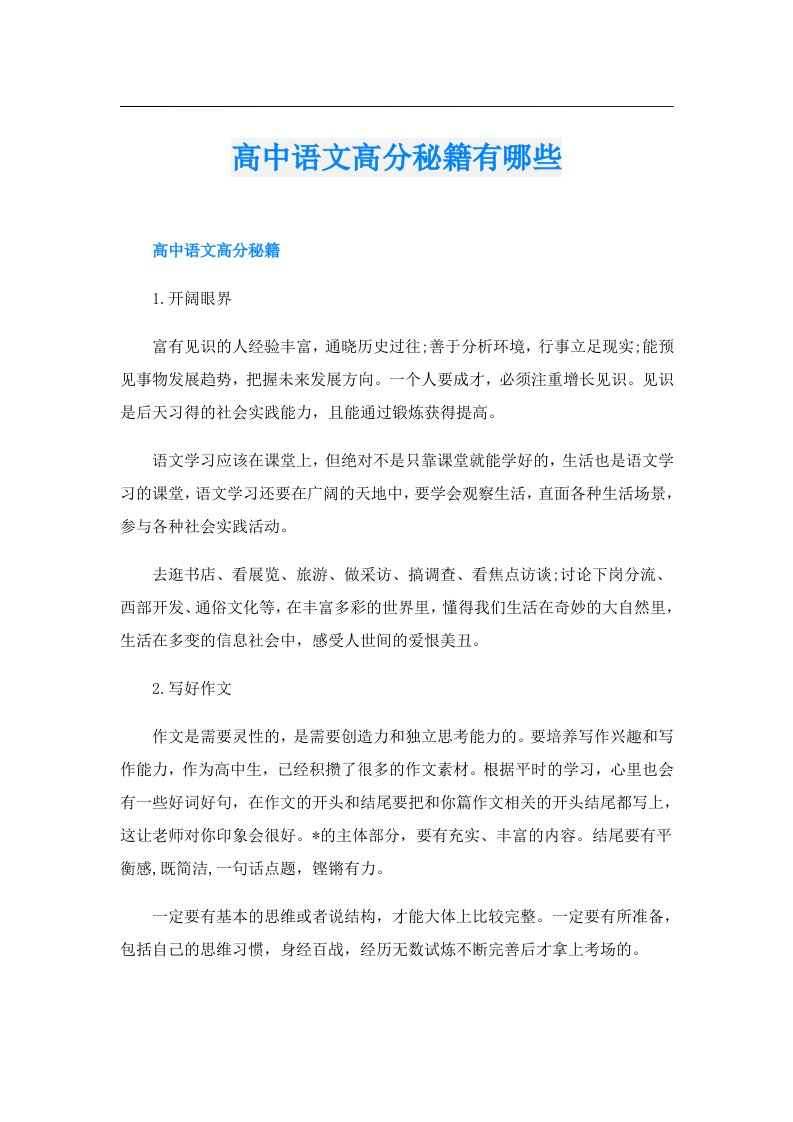 高中语文高分秘籍有哪些