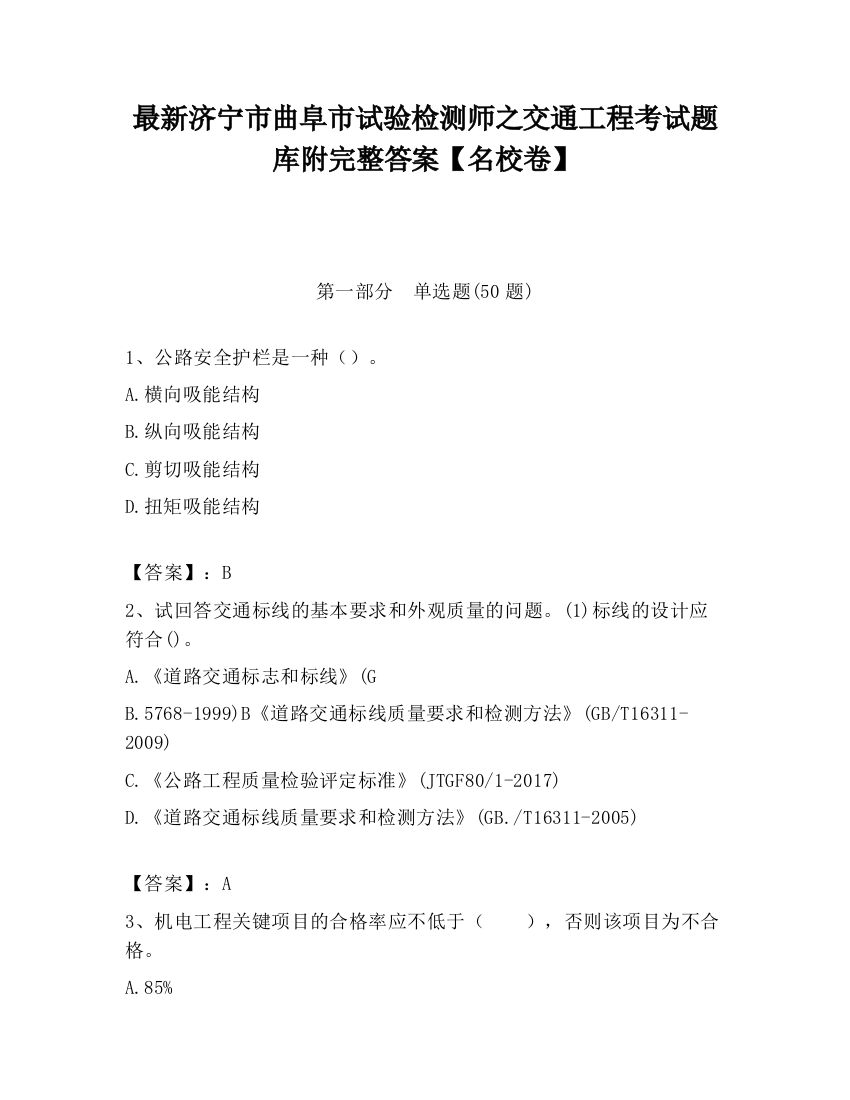 最新济宁市曲阜市试验检测师之交通工程考试题库附完整答案【名校卷】