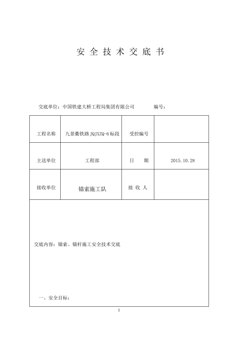 锚索、锚杆施工安全技术交底