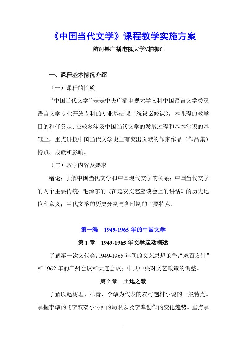 中国当代文学课程教学实施方案