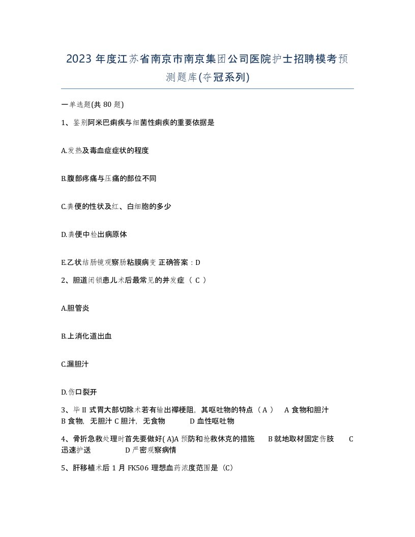 2023年度江苏省南京市南京集团公司医院护士招聘模考预测题库夺冠系列