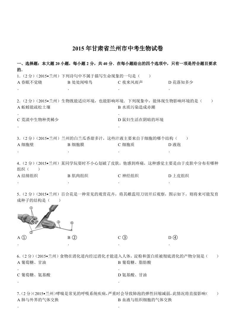 甘肃兰州生物-2015年初中毕业学业考试试卷(word解析版