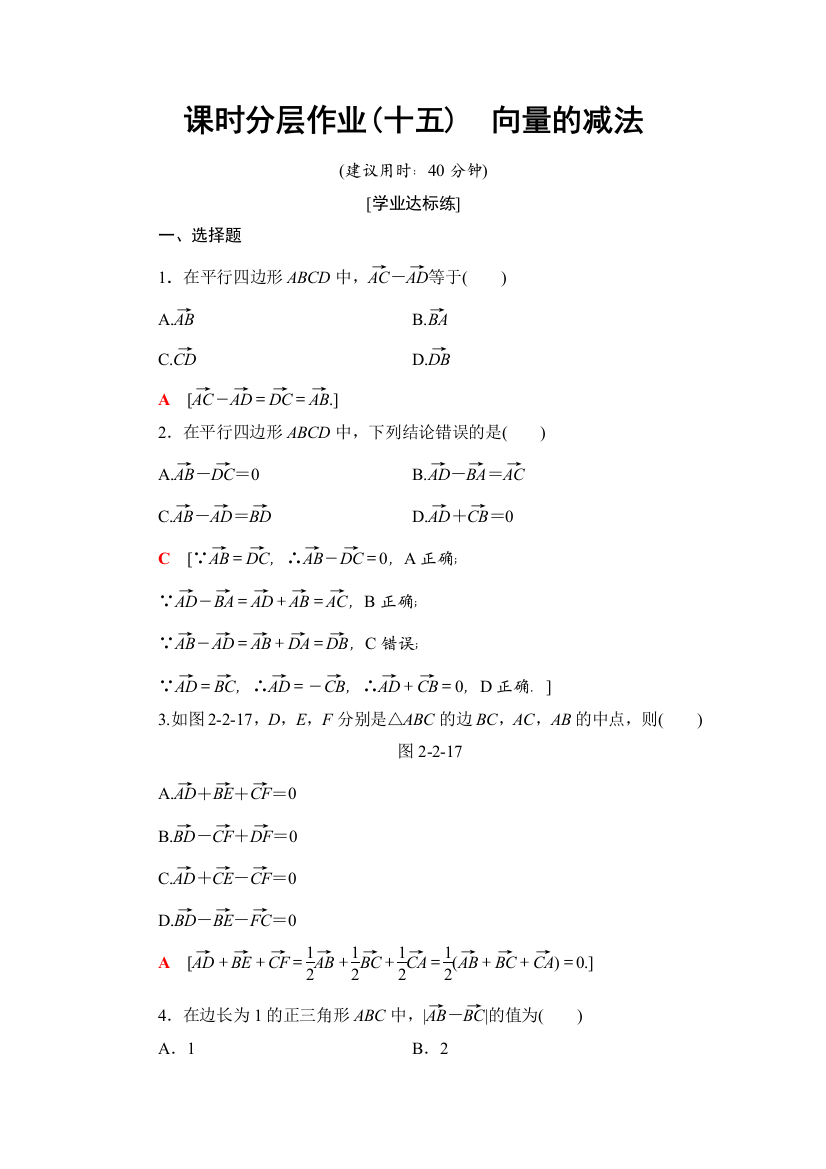 课时分层作业15　向量的减法