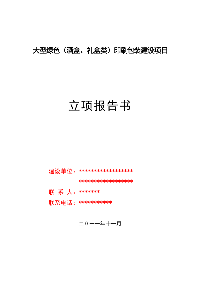 大型绿色(酒盒、礼盒类)印刷包装项目报告