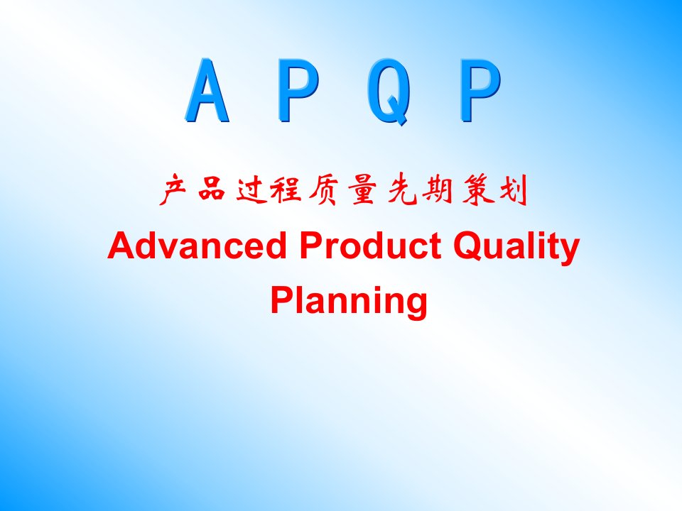 TS16949APQPPPAP