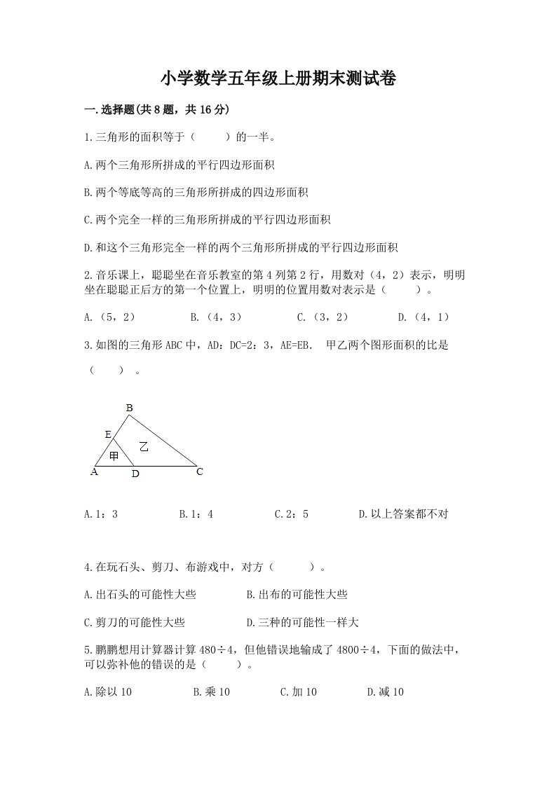 小学数学五年级上册期末测试卷及答案（考点梳理）