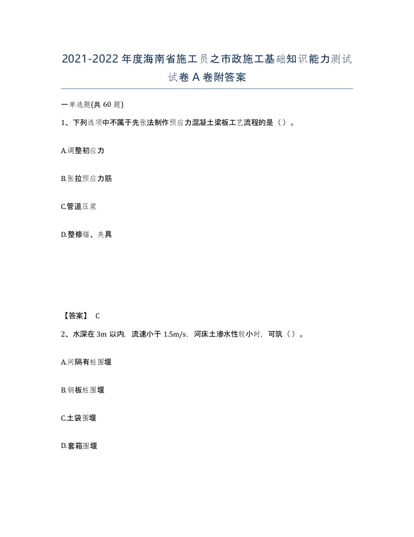 2021-2022年度海南省施工员之市政施工基础知识能力测试试卷A卷附答案