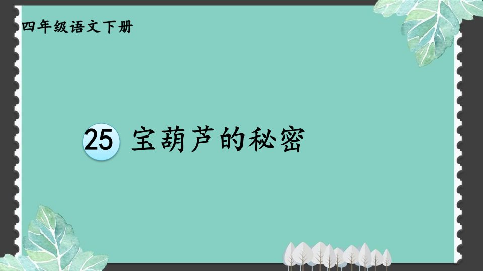 2020年春小学部编版四年级下册语文第八单元教学ppt课件