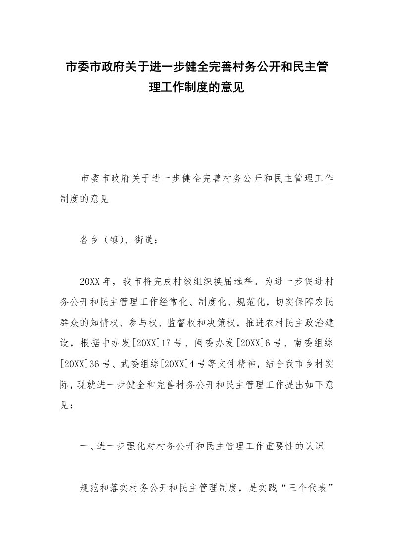 市委市政府关于进一步健全完善村务公开和民主管理工作制度的意见