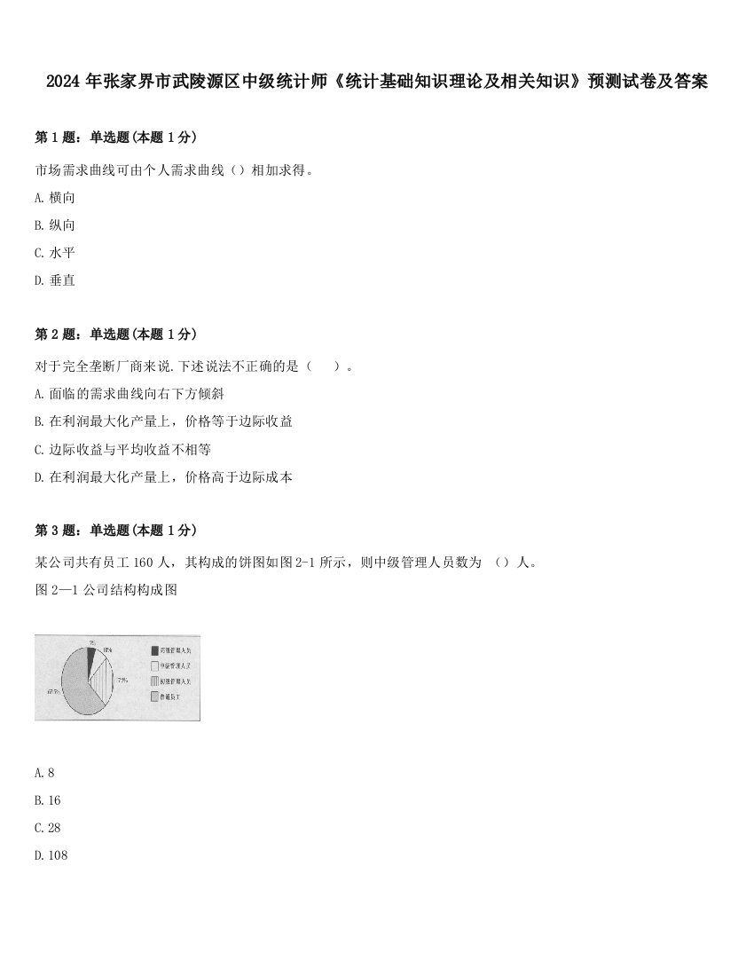 2024年张家界市武陵源区中级统计师《统计基础知识理论及相关知识》预测试卷及答案