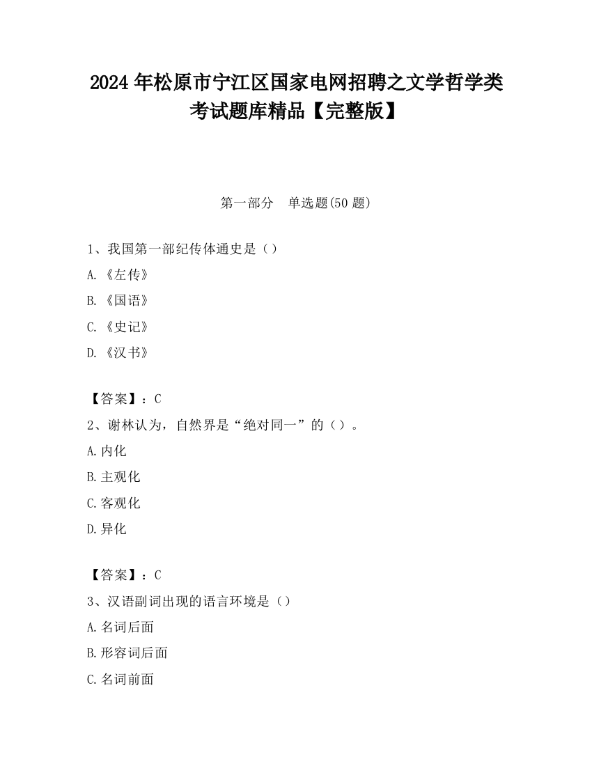 2024年松原市宁江区国家电网招聘之文学哲学类考试题库精品【完整版】