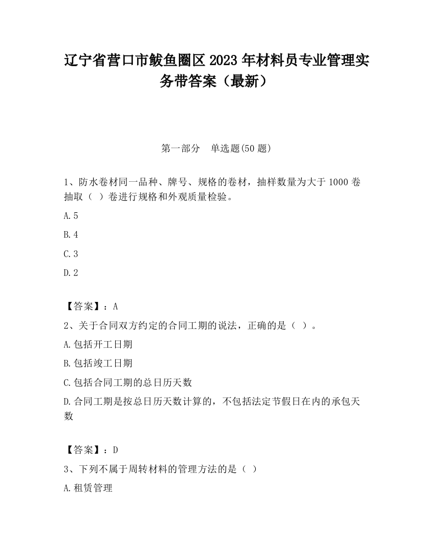 辽宁省营口市鲅鱼圈区2023年材料员专业管理实务带答案（最新）