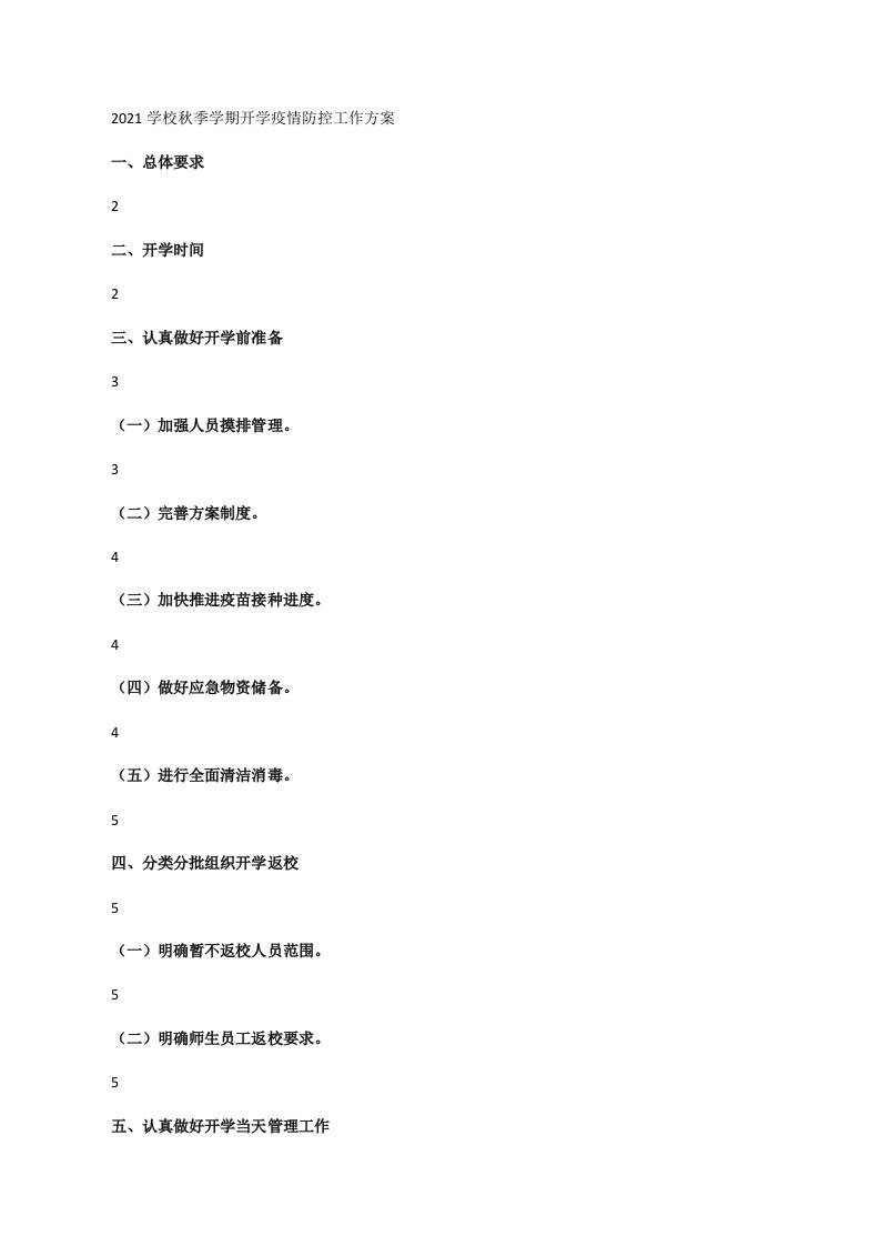 2021学校秋季学期开学疫情防控工作方案三[修改版]