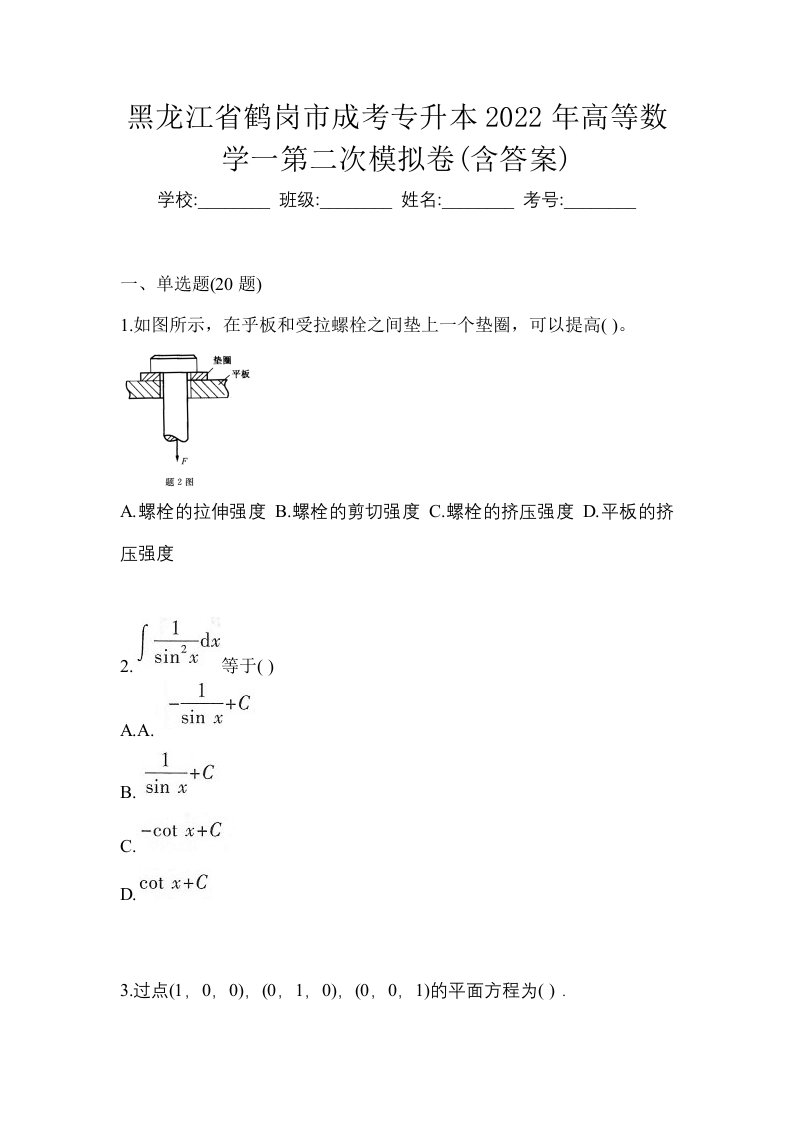 黑龙江省鹤岗市成考专升本2022年高等数学一第二次模拟卷含答案