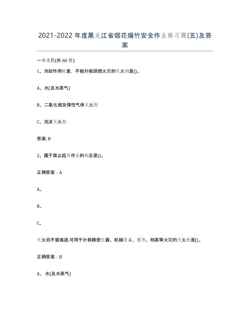 20212022年度黑龙江省烟花爆竹安全作业练习题五及答案