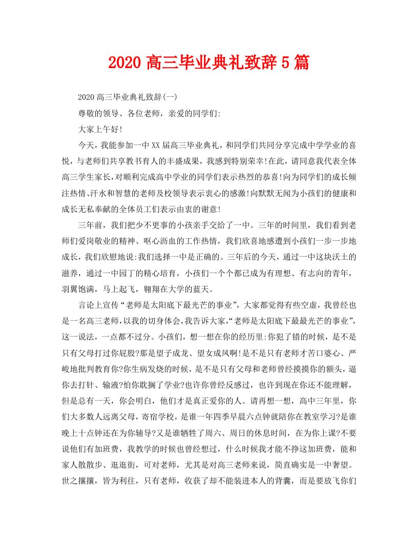 2020高三毕业典礼致辞5篇精选