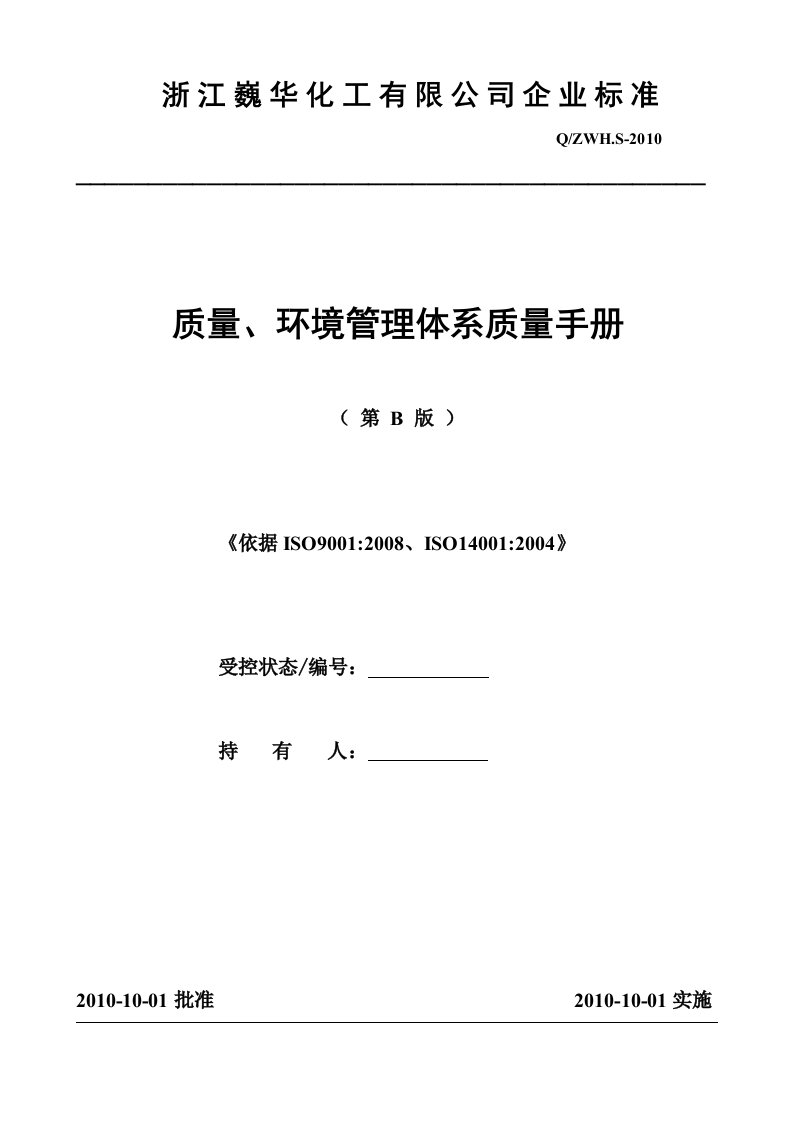 质量、环境管理体系质量手册