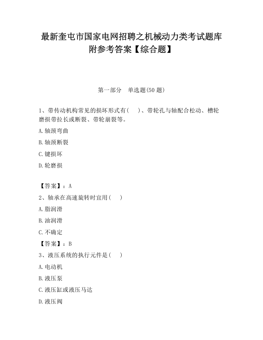 最新奎屯市国家电网招聘之机械动力类考试题库附参考答案【综合题】