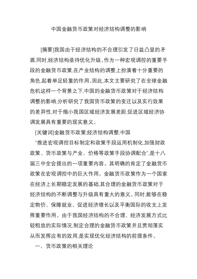 中国金融货币政策对经济结构调整的影响