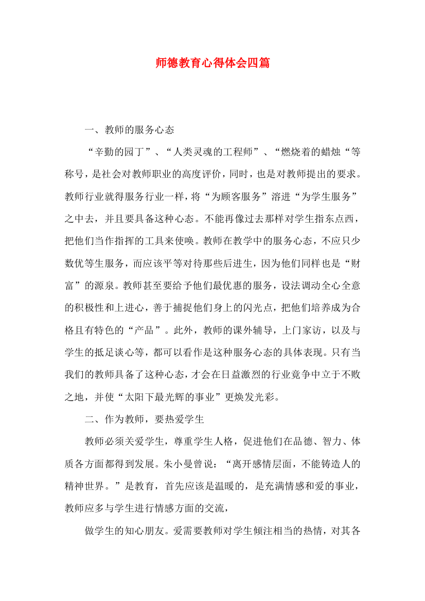 师德教育心得体会四篇（一）