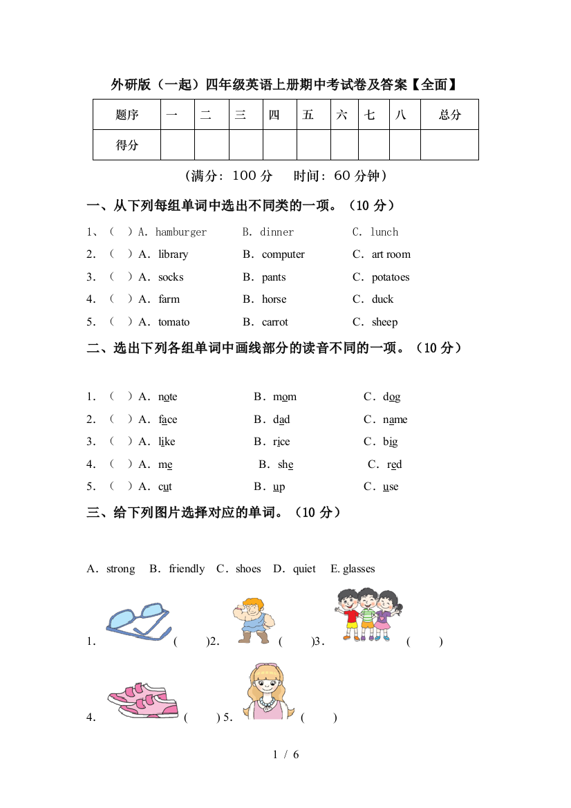 外研版(一起)四年级英语上册期中考试卷及答案【全面】