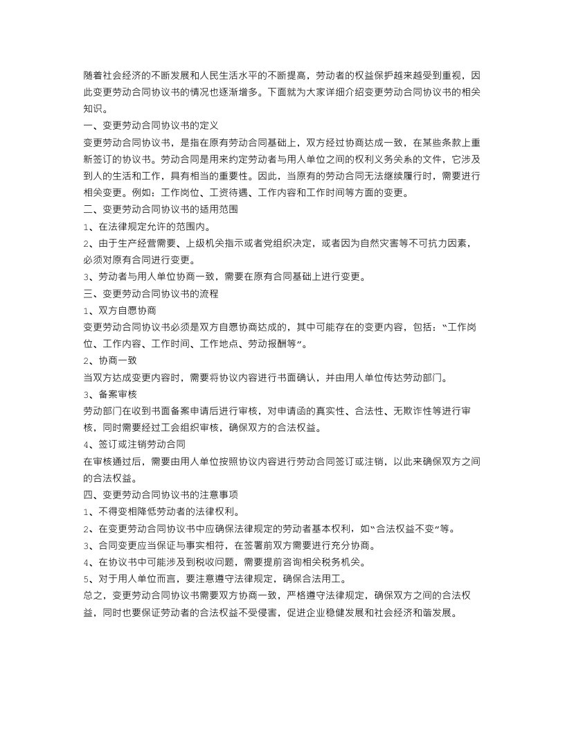 变更劳动合同协议书范文