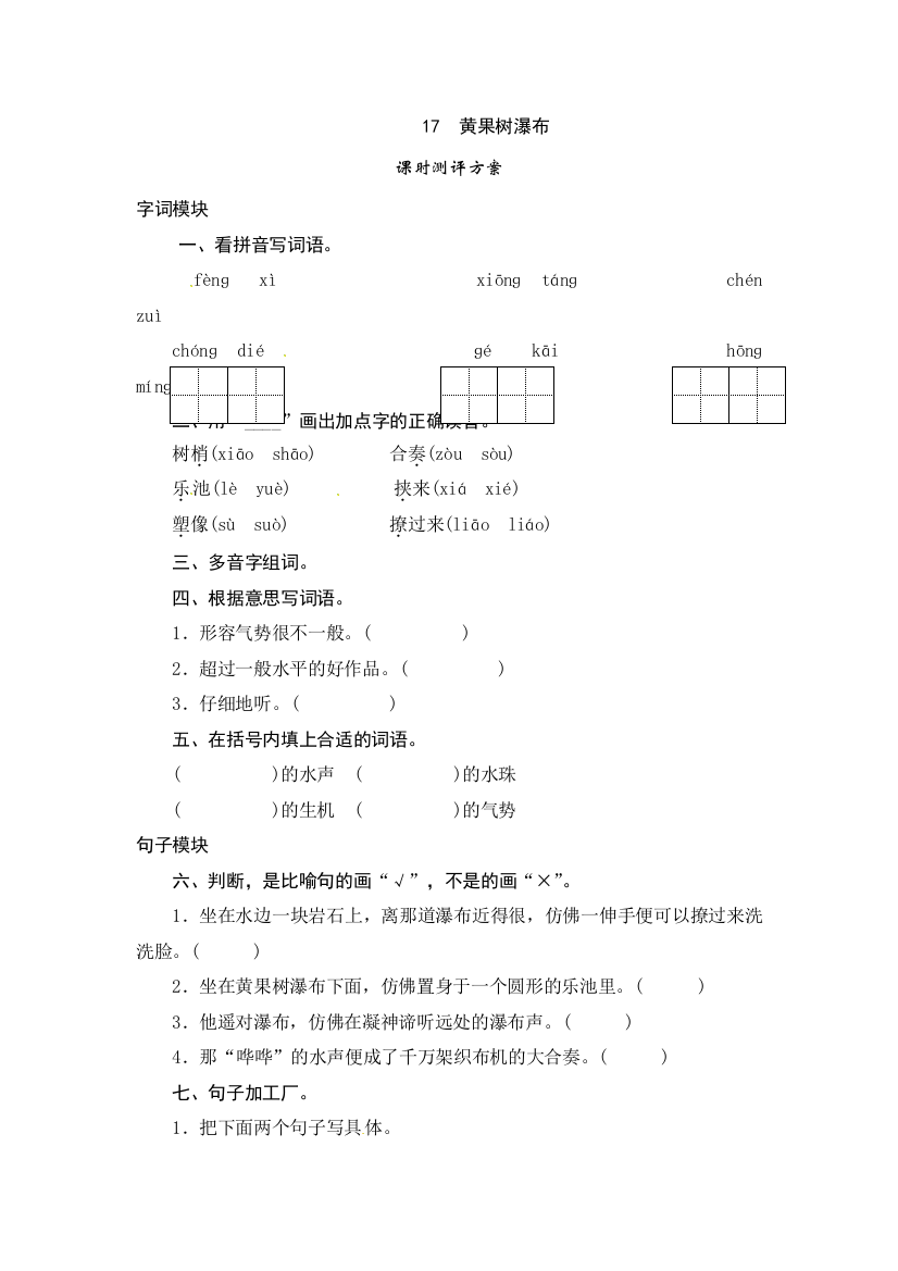 五年级上册语文课时测评17黄果树瀑布苏教版