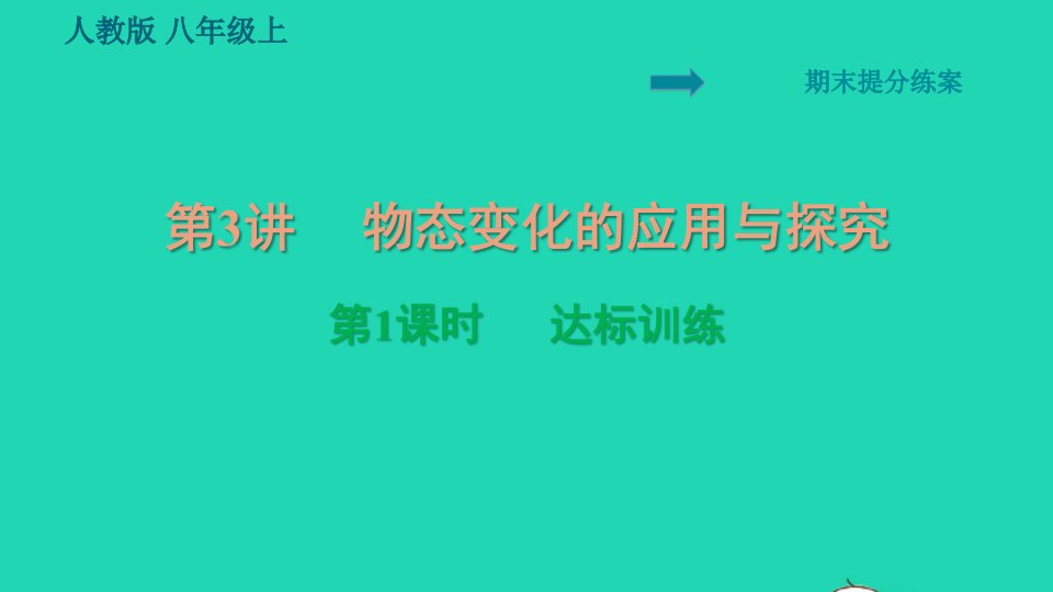 2021秋八年级物理上册期末提分练案第3讲物态变化的应用与探究第1课时达标训练物态变化的应用与探究习题课件新版新人教版