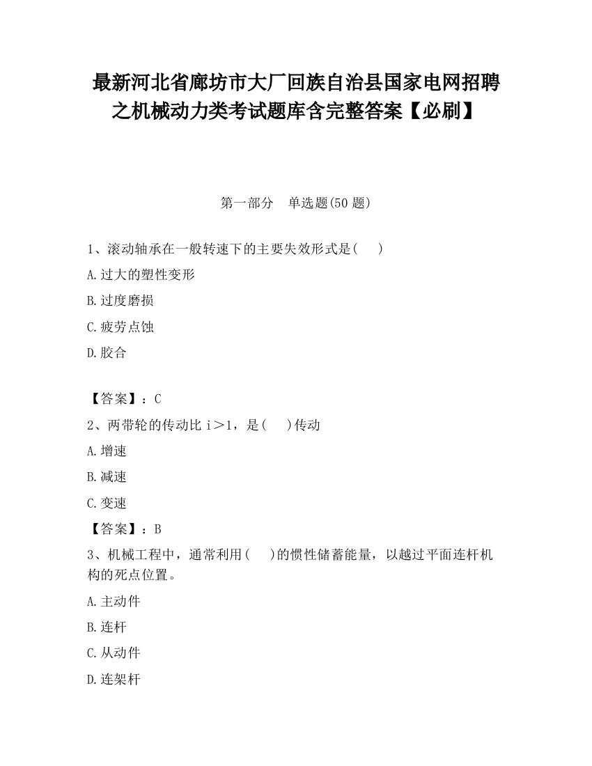 最新河北省廊坊市大厂回族自治县国家电网招聘之机械动力类考试题库含完整答案【必刷】