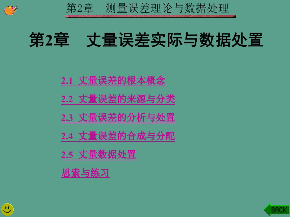 电子测量技术西电版第2章测量误差理论与数据处理ppt课件