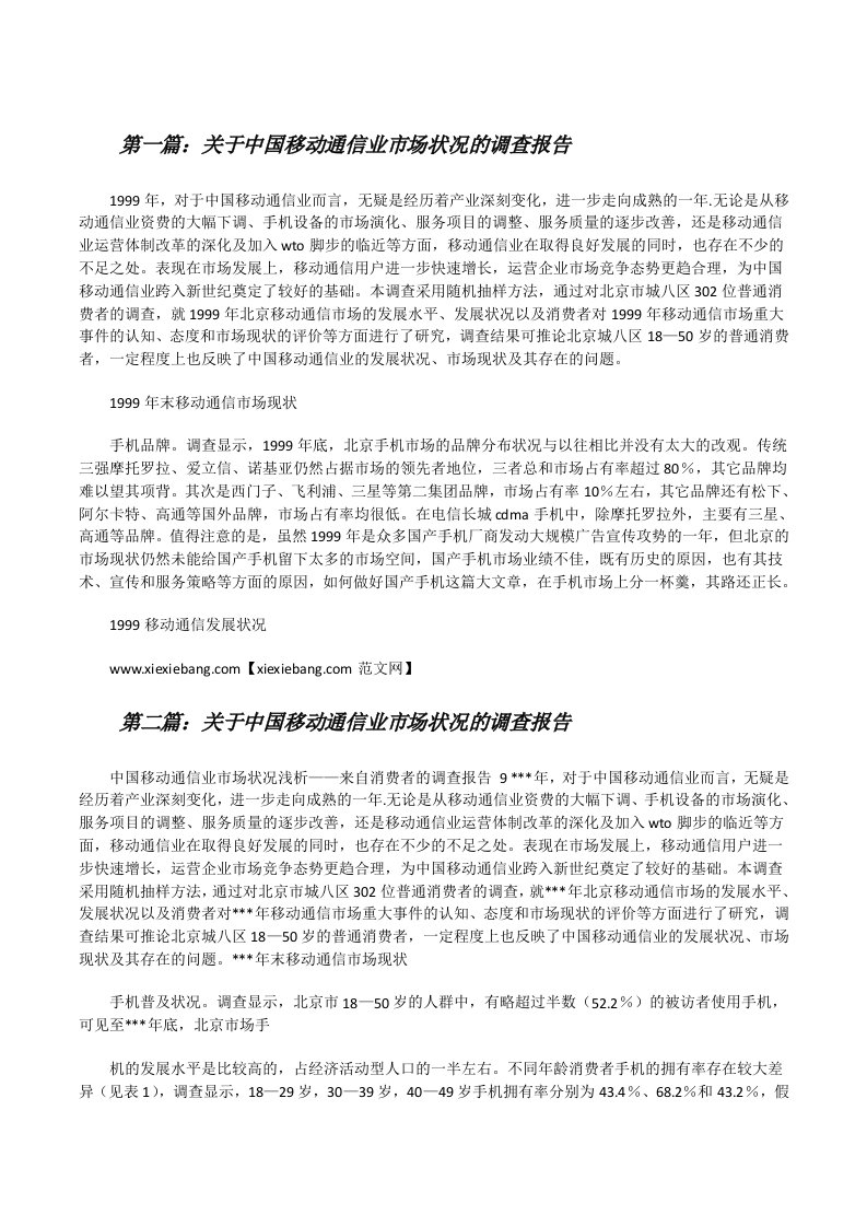 关于中国移动通信业市场状况的调查报告5篇[修改版]