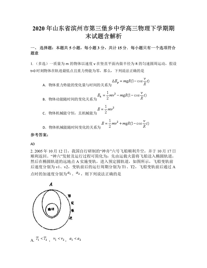 2020年山东省滨州市第三堡乡中学高三物理下学期期末试题含解析