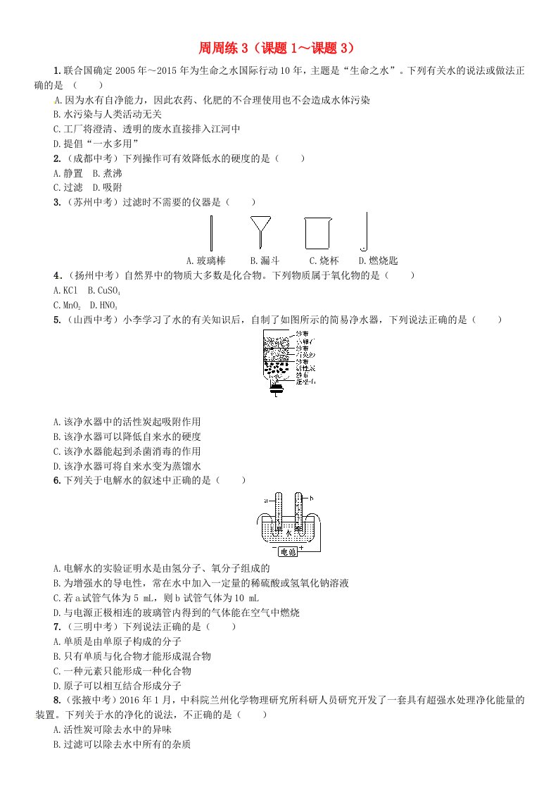 河南专版2018-2019版九年级化学上册第四单元自然界的水周周练课题1-课题3增分课练试题新版新人教版