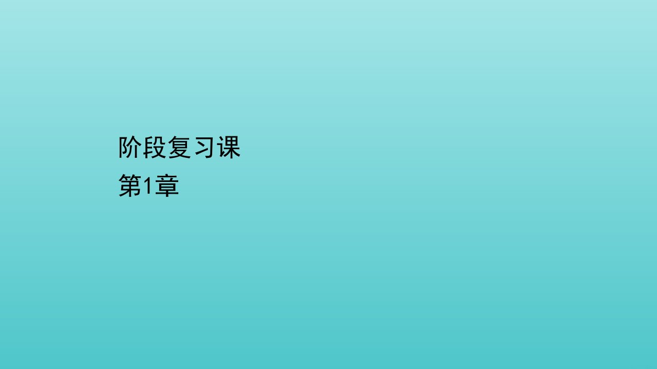 高中物理第1章安培力与洛伦兹力阶段复习课课件鲁科版选择性必修2